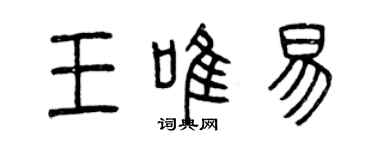 曾庆福王唯易篆书个性签名怎么写