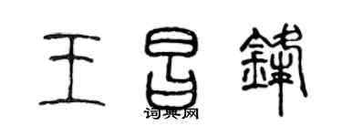 陈声远王昌锋篆书个性签名怎么写