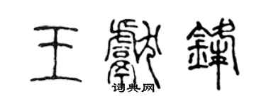 陈声远王献锋篆书个性签名怎么写