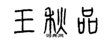 曾庆福王秋品篆书个性签名怎么写