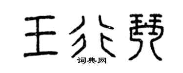 曾庆福王行琴篆书个性签名怎么写