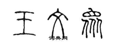 陈声远王文众篆书个性签名怎么写