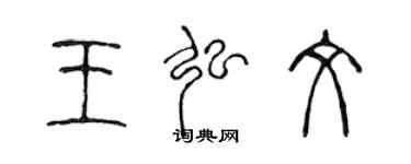 陈声远王弘文篆书个性签名怎么写