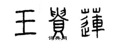 曾庆福王贵莲篆书个性签名怎么写