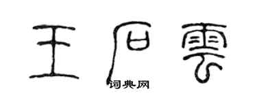 陈声远王石云篆书个性签名怎么写