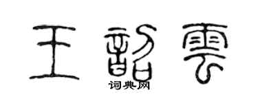 陈声远王韶云篆书个性签名怎么写