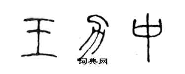 陈声远王力中篆书个性签名怎么写