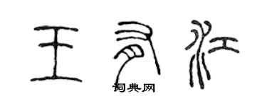 陈声远王有江篆书个性签名怎么写