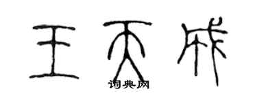陈声远王天成篆书个性签名怎么写