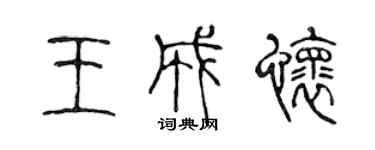 陈声远王成怀篆书个性签名怎么写