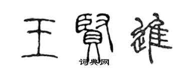陈声远王贤进篆书个性签名怎么写