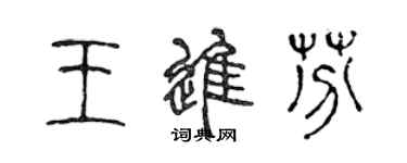 陈声远王进芬篆书个性签名怎么写