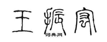 陈声远王振宏篆书个性签名怎么写