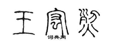 陈声远王宏烈篆书个性签名怎么写