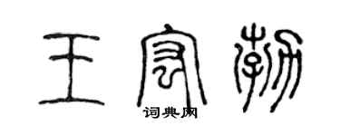 陈声远王宏勃篆书个性签名怎么写