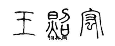 陈声远王照宏篆书个性签名怎么写