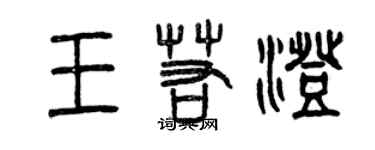 曾庆福王若澄篆书个性签名怎么写