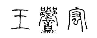 陈声远王响宏篆书个性签名怎么写