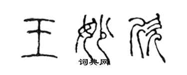 陈声远王妙欣篆书个性签名怎么写