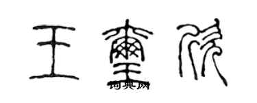 陈声远王玺欣篆书个性签名怎么写