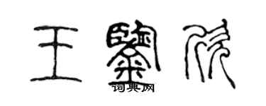 陈声远王鉴欣篆书个性签名怎么写