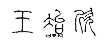 陈声远王冶欣篆书个性签名怎么写