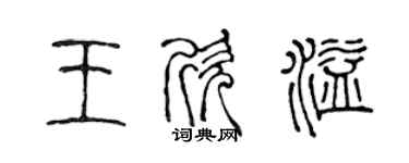 陈声远王欣溢篆书个性签名怎么写