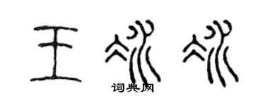 陈声远王冰冰篆书个性签名怎么写