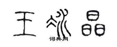 陈声远王冰晶篆书个性签名怎么写
