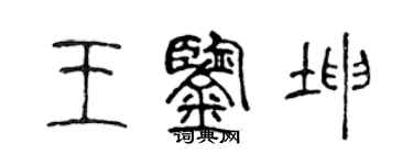 陈声远王鉴坤篆书个性签名怎么写