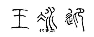 陈声远王冰迎篆书个性签名怎么写