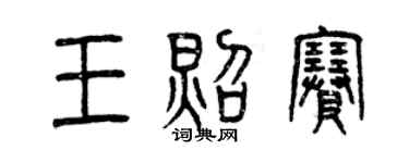 曾庆福王照赛篆书个性签名怎么写