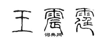 陈声远王震霆篆书个性签名怎么写