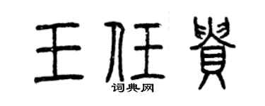 曾庆福王任贵篆书个性签名怎么写