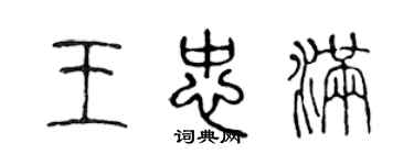 陈声远王忠满篆书个性签名怎么写