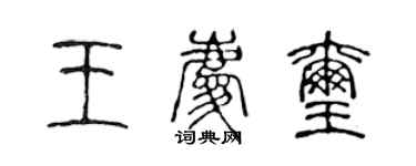 陈声远王庆玺篆书个性签名怎么写