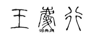 陈声远王庆行篆书个性签名怎么写
