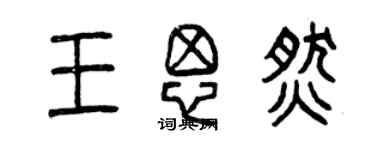 曾庆福王思燃篆书个性签名怎么写