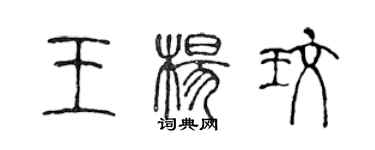陈声远王杨玫篆书个性签名怎么写