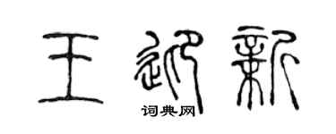 陈声远王迎新篆书个性签名怎么写