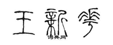 陈声远王新花篆书个性签名怎么写
