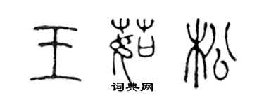 陈声远王茹松篆书个性签名怎么写