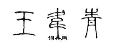 陈声远王韦青篆书个性签名怎么写