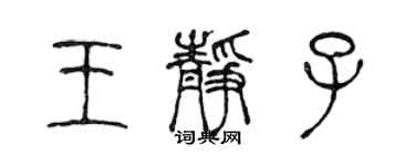 陈声远王静子篆书个性签名怎么写