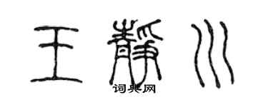 陈声远王静川篆书个性签名怎么写