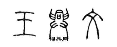 陈声远王兴文篆书个性签名怎么写