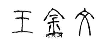 陈声远王金文篆书个性签名怎么写