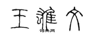 陈声远王雄文篆书个性签名怎么写