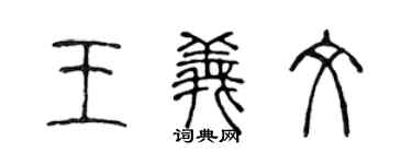 陈声远王义文篆书个性签名怎么写