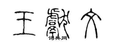 陈声远王献文篆书个性签名怎么写